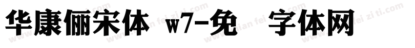 華康儷宋體 w7字体转换